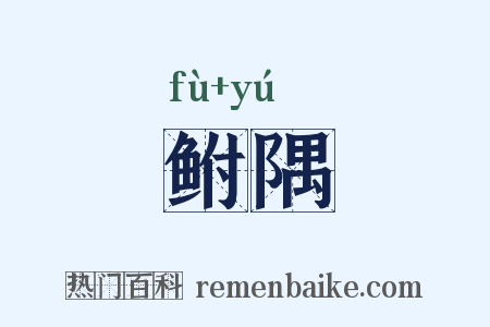 鲋隅是什么意思的图片